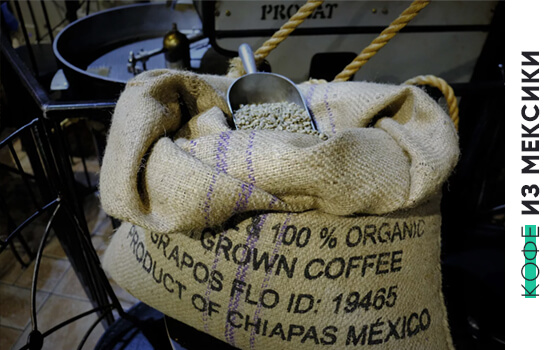 Кофе из Мексики