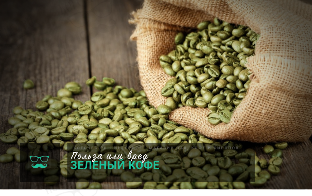 Что такое зеленый кофе? 