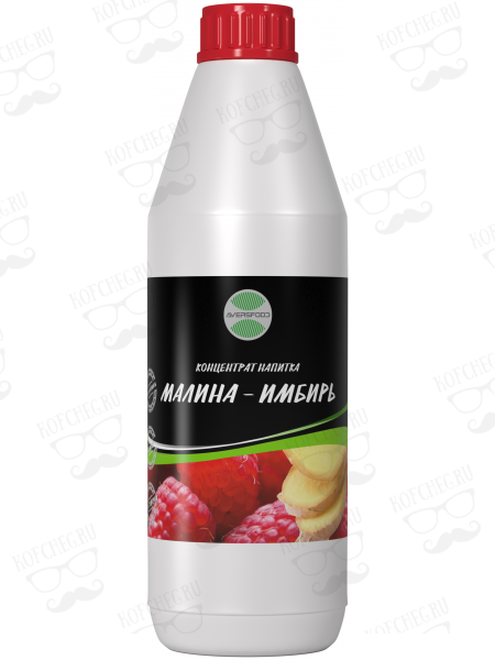 Малина-Имбирь напиток концентрированный AversFood 1кг