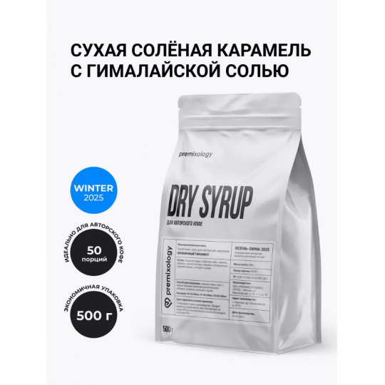 Сухая соленая карамель с гималайской солью (500 г), дой-пак (Premixology)