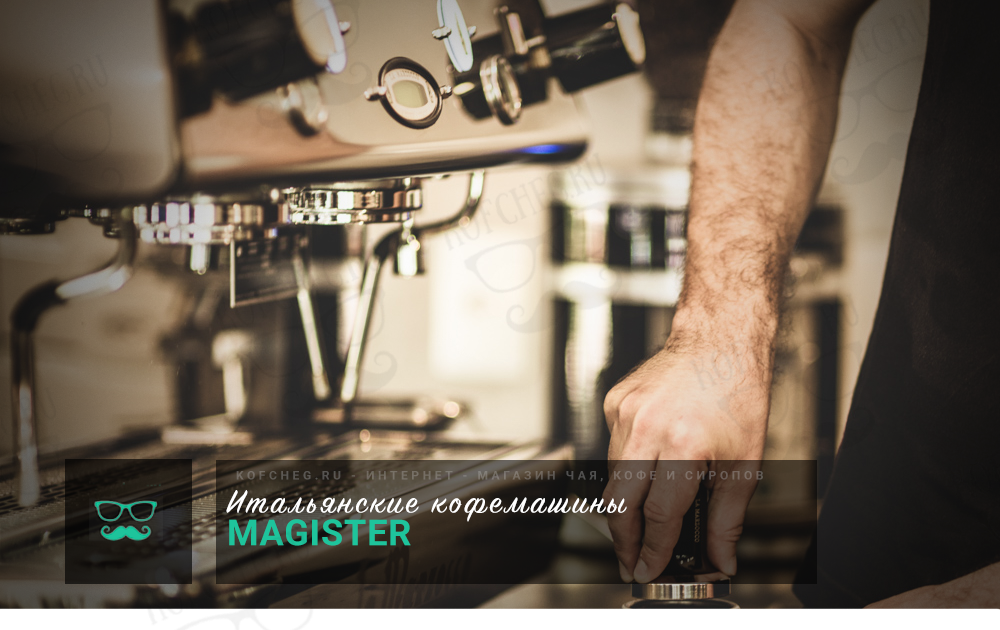 Итальянские кофемашины Magister Итальянские кофемашины Magister