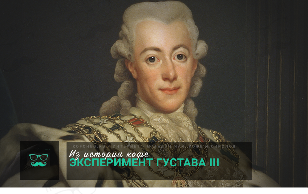 Эксперимент короля Густава III 