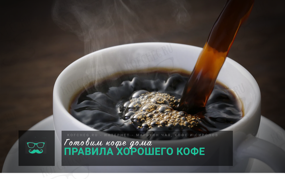 Правила хорошего кофе Правила хорошего кофе
