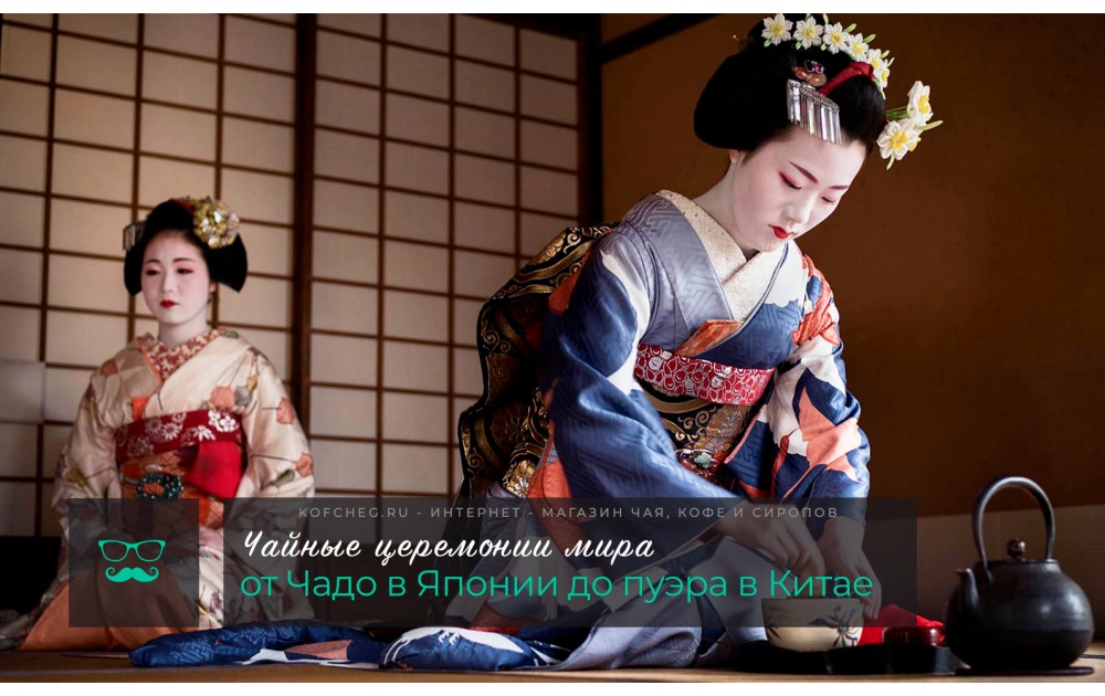 Чайные церемонии мира: от Чадо в Японии до пуэра в Китае