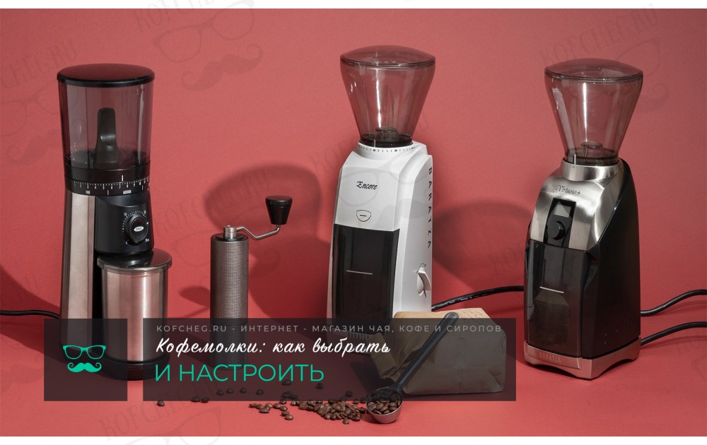 Кофемолки: как выбрать и настроить для лучшего вкуса кофе