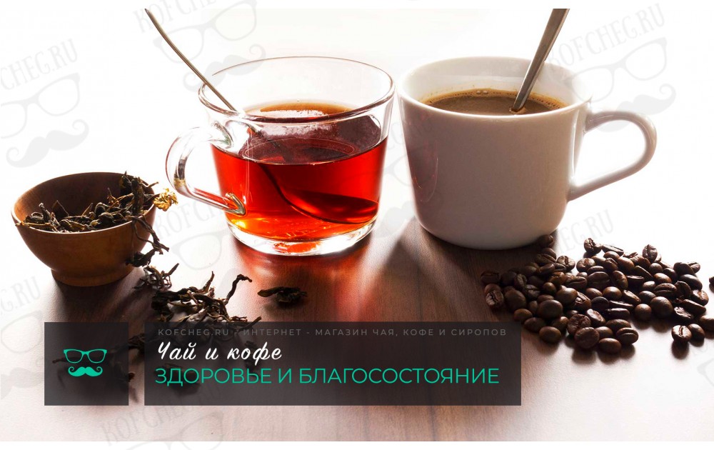 Чай и кофе: здоровье и благосостояние