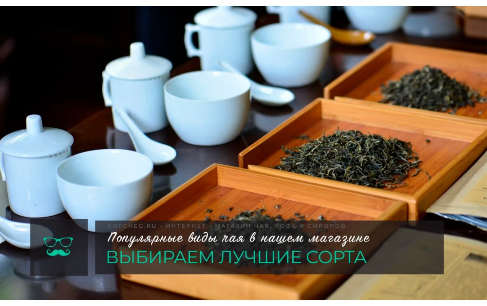 Популярные виды чая в нашем магазине: выбираем лучшие сорта