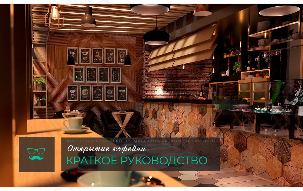 Открытие кофейни: краткое руководство Открытие кофейни: краткое руководство