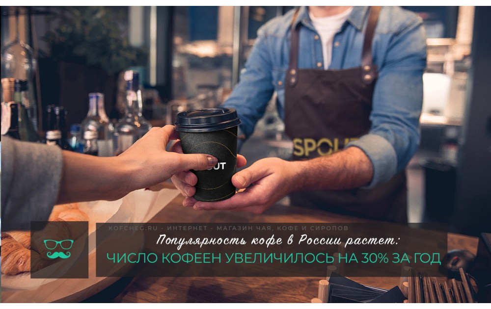 Популярность кофе в России растет.