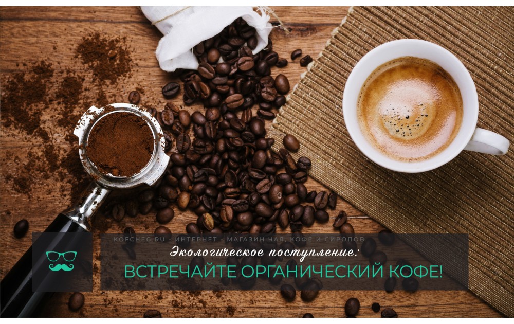 Экологическое поступление: встречайте органический кофе!