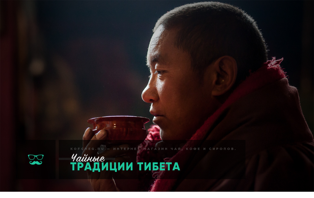 Чайные традиции Тибета