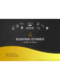 Подарочный сертификат 3000р.