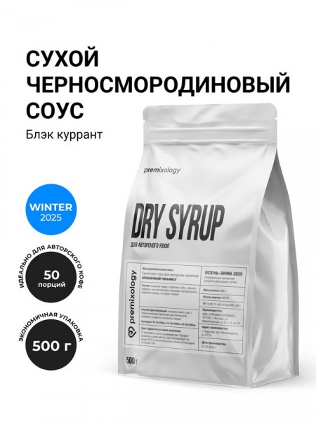 Сухой черносмородиновый соус Блэк куррант (500 г), дой-пак (Premixology)