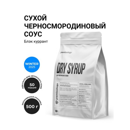 Сухой черносмородиновый соус Блэк куррант (500 г), дой-пак (Premixology)