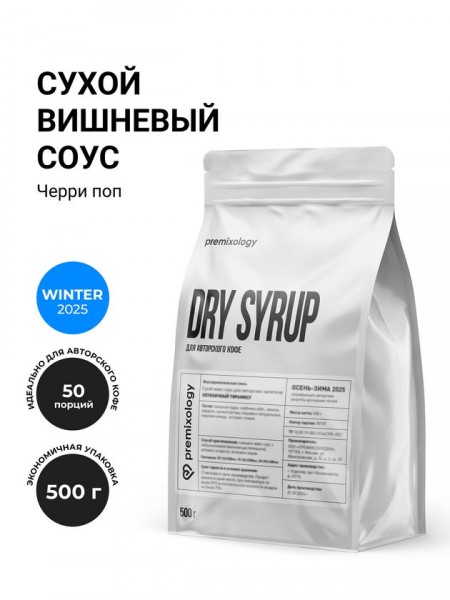 Сухой вишневый соус Черри поп (500 г), дой-пак (Premixology)