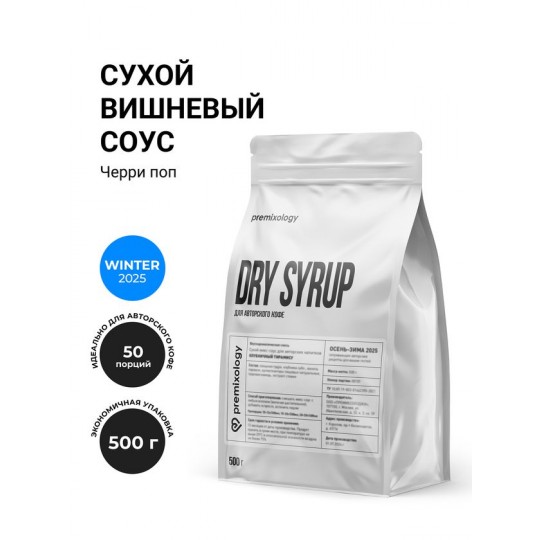 Сухой вишневый соус Черри поп (500 г), дой-пак (Premixology)