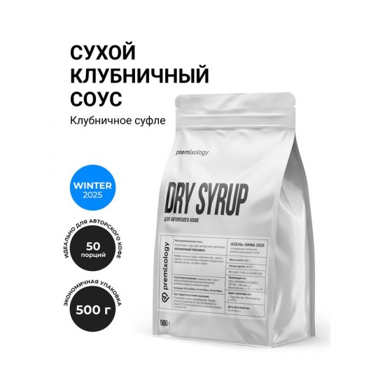 Сухой клубничный соус Клубничное суфле (500 г), дой-пак (Premixology)
