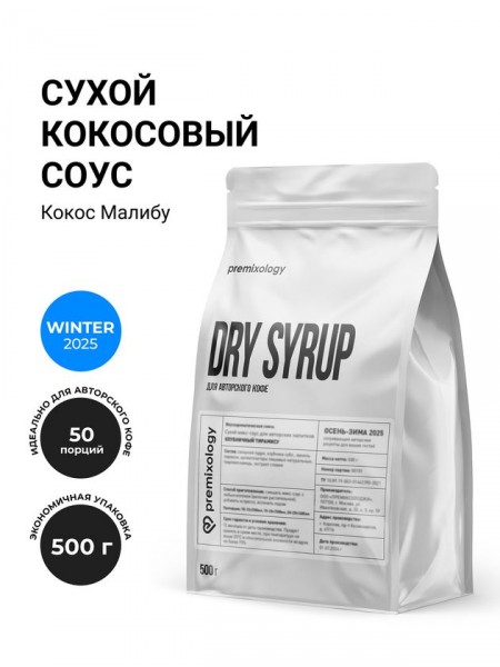 Сухой кокосовый соус Кокос Малибу (500 г), дой-пак (Premixology)