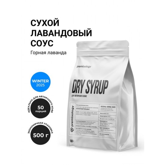 Сухой лавандовый соус Горная лаванда (500 г), дой-пак (Premixology)