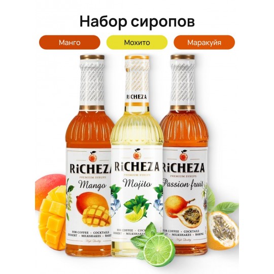 Набор сиропов для чая Richeza Ричеза 330 мл. Маракуйя/Манго/ Мохито