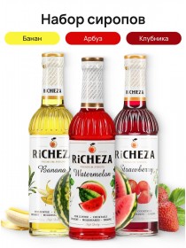 Набор сиропов Фруктовая классика Richeza Ричеза 330 мл. Арбуз /Банан/ Клубника