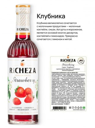 Набор сиропов Фруктовая классика Richeza Ричеза 330 мл. Арбуз /Банан/ Клубника