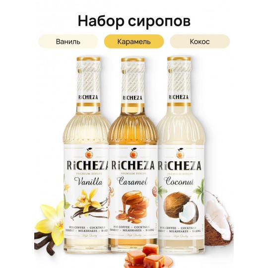 Классический набор сиропов для кофе Richeza Ричеза 330 мл. Карамаль/Ваниль/Кокос