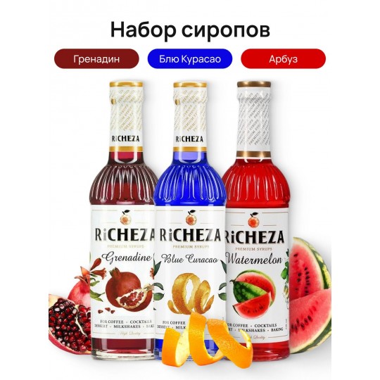 Коктейльный набор сиропов Richeza Ричеза 330 мл. Арбуз /Блю Кюрасао/ Гренадин