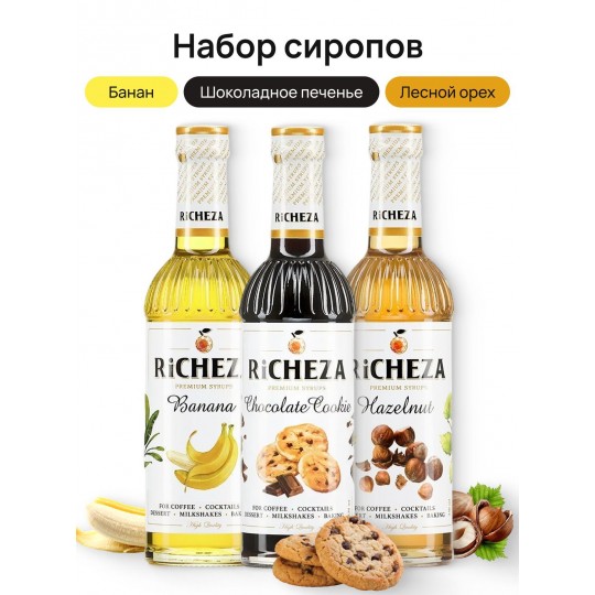 Набор сиропов для кофе Richeza Ричеза 330 мл. Банан/Шоколадное Печенье/ Лесной орех