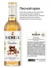 Набор сиропов для кофе Richeza Ричеза 330 мл. Банан/Шоколадное Печенье/ Лесной орех