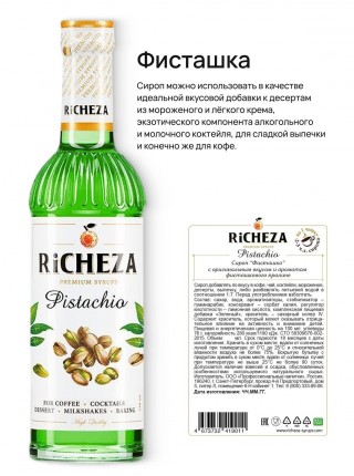 Набор сиропов для Раф Richeza Ричеза 330 мл. Банан/Лаванда/ Фисташка