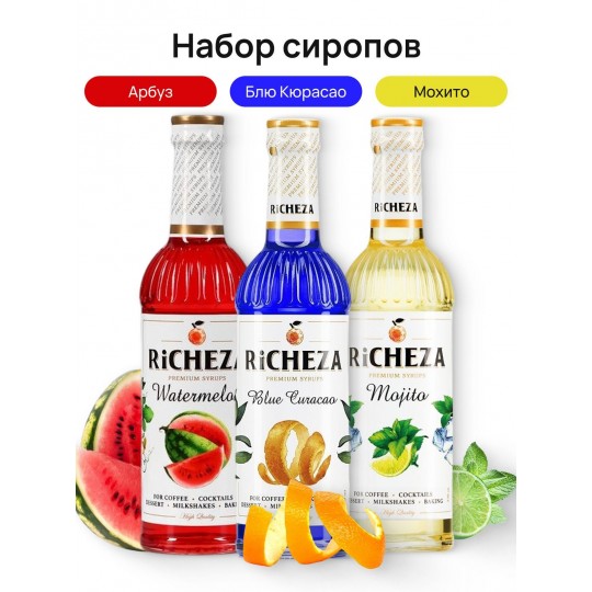 Набор сиропов для вечеринки Richeza Ричеза 330 мл. Блю Курасао/Арбуз/ Мохито