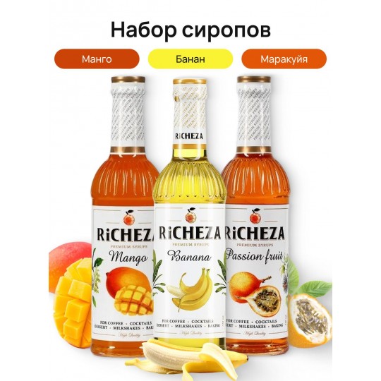 Фруктовый набор сиропов Richeza Ричеза 330 мл. Маракуйя/Манго/Банан