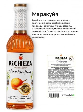 Фруктовый набор сиропов Richeza Ричеза 330 мл. Маракуйя/Манго/Банан