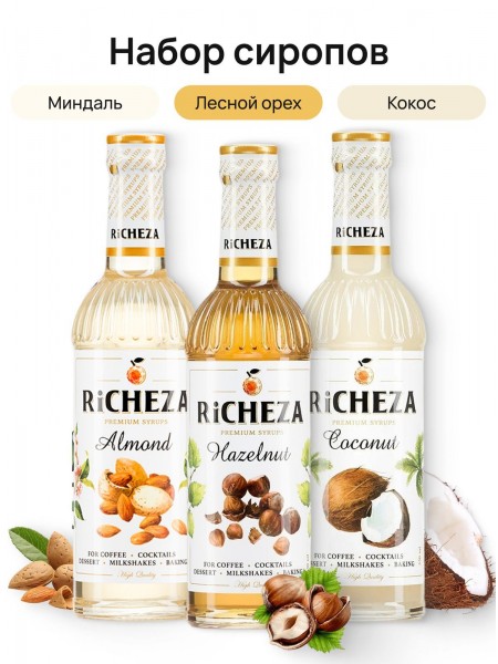 Ореховый набор сиропов для кофе Richeza Ричеза 330 мл. Лесной орех/ Кокос/ Миндаль