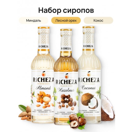 Ореховый набор сиропов для кофе Richeza Ричеза 330 мл. Лесной орех/ Кокос/ Миндаль