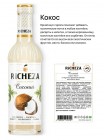 Ореховый набор сиропов для кофе Richeza Ричеза 330 мл. Лесной орех/ Кокос/ Миндаль