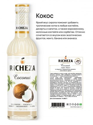 Ореховый набор сиропов для кофе Richeza Ричеза 330 мл. Лесной орех/ Кокос/ Миндаль