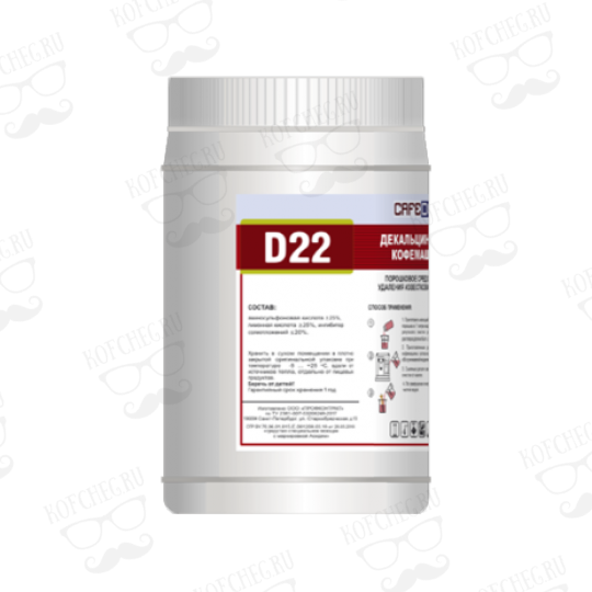 Cafedem D22 Средство для декальцинации кофемашин (порошок)  1кг 